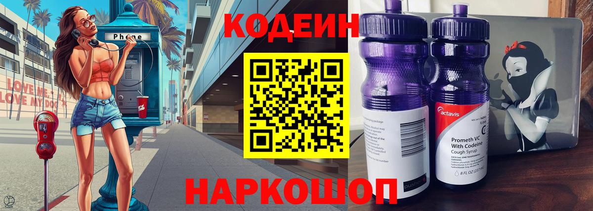 Кодеин Purple Drank  Вход с VPN  Красноармейск  Codein напиток Lean (лин) 
