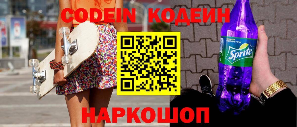 Кодеин напиток Lean (лин) Красноармейск